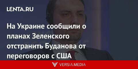 На Украине сообщили о планах Зеленского отстранить Буданова от переговоров с США