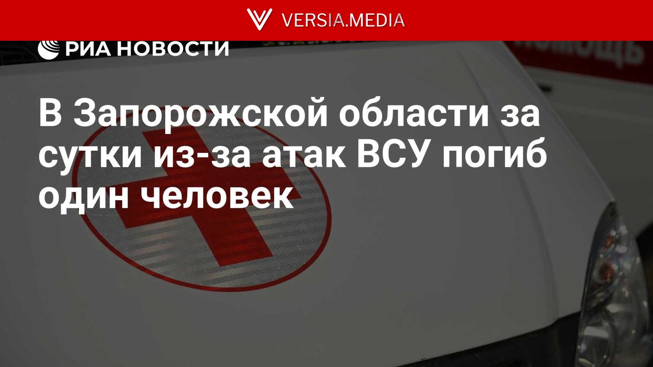 В Запорожской области за сутки из-за атак ВСУ погиб один человек