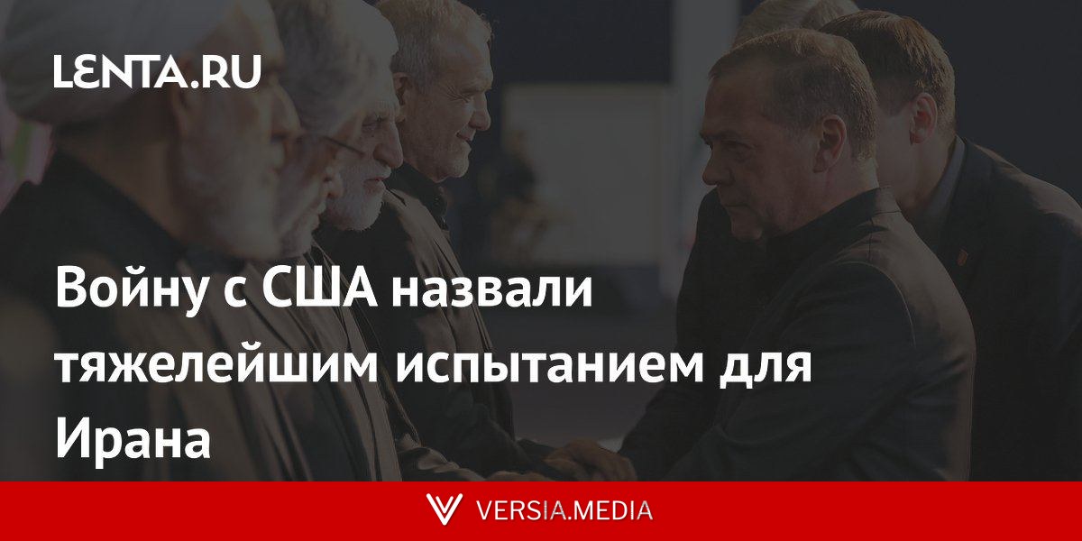 Войну с США назвали тяжелейшим испытанием для Ирана