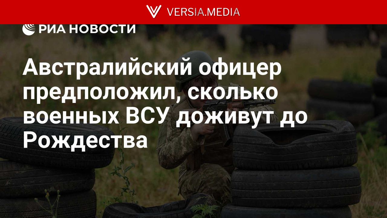 Австралийский офицер предположил, сколько военных ВСУ доживут до Рождества