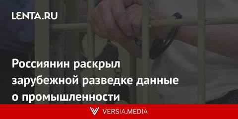 Россиянин раскрыл зарубежной разведке данные о промышленности