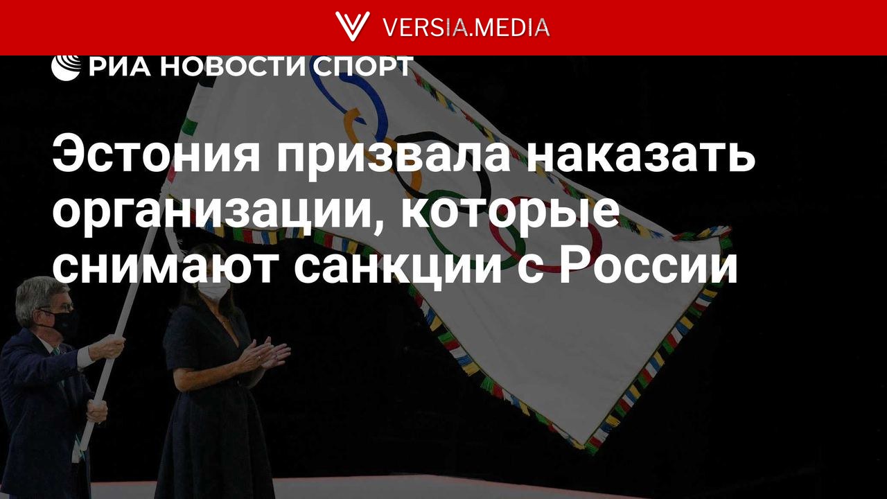 Эстония призвала наказать спорторганизации, снимающие ограничения с России