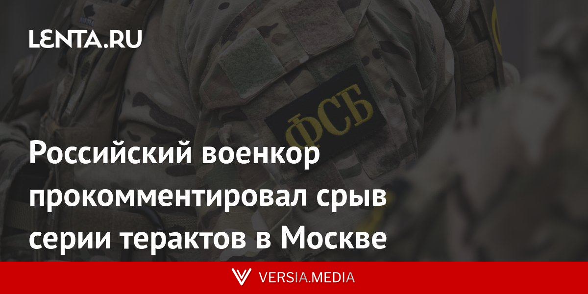Российский военкор прокомментировал срыв серии терактов в Москве