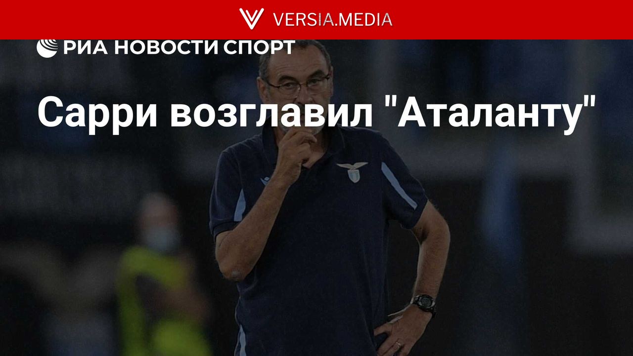 Сарри возглавил "Аталанту" — World News | Versia.media
