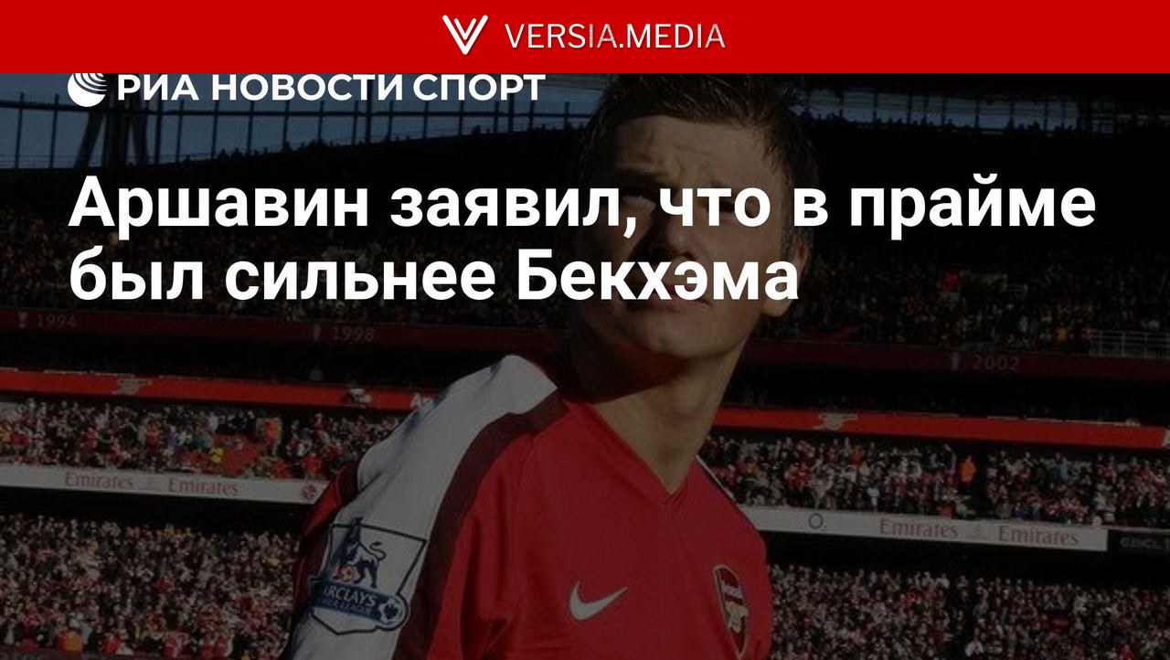 Аршавин заявил, что в прайме был сильнее Бекхэма — World News | Versia.media