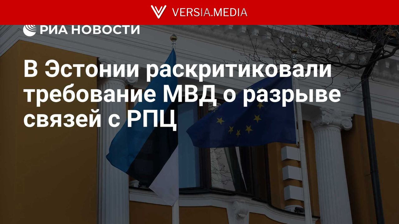 В Эстонии раскритиковали требование МВД о разрыве связей с РПЦ