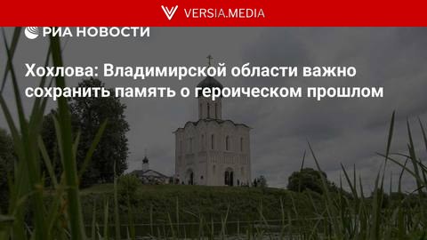 Хохлова: Владимирской области важно сохранить память о героическом прошлом