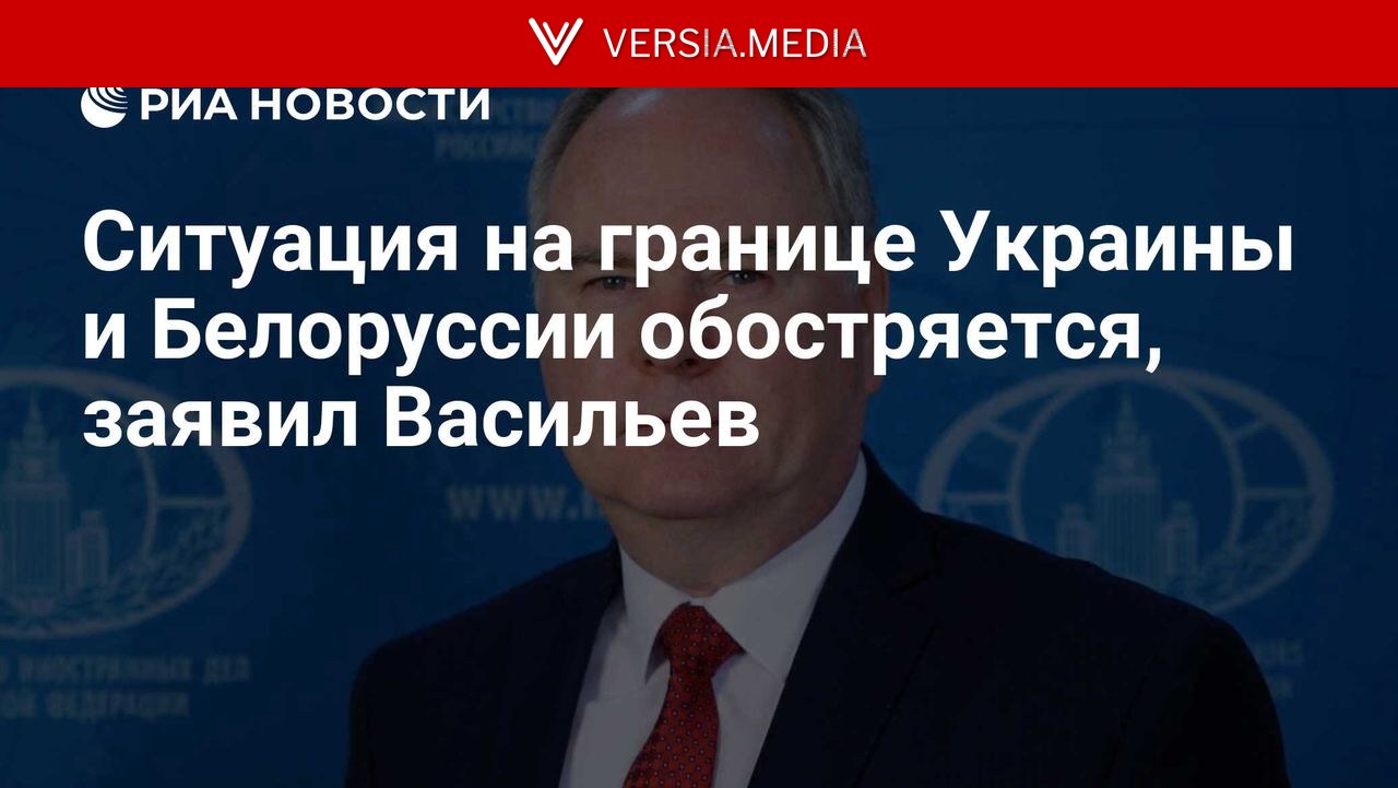 Ситуация на границе Украины и Белоруссии обостряется, заявил Васильев