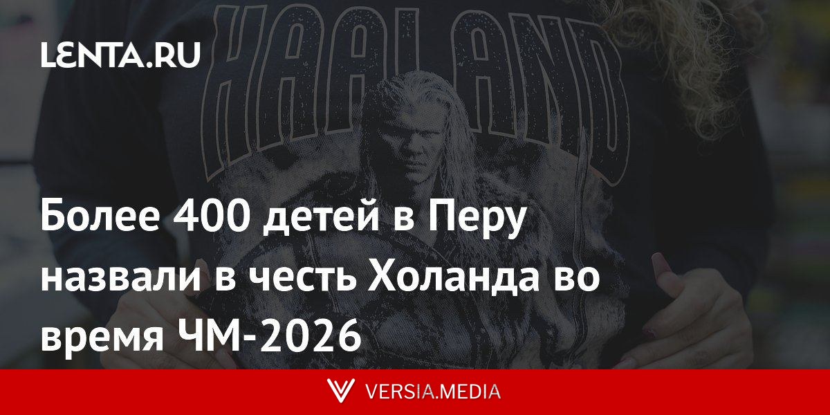 Более 400 детей в Перу назвали в честь Холанда во время ЧМ-2026