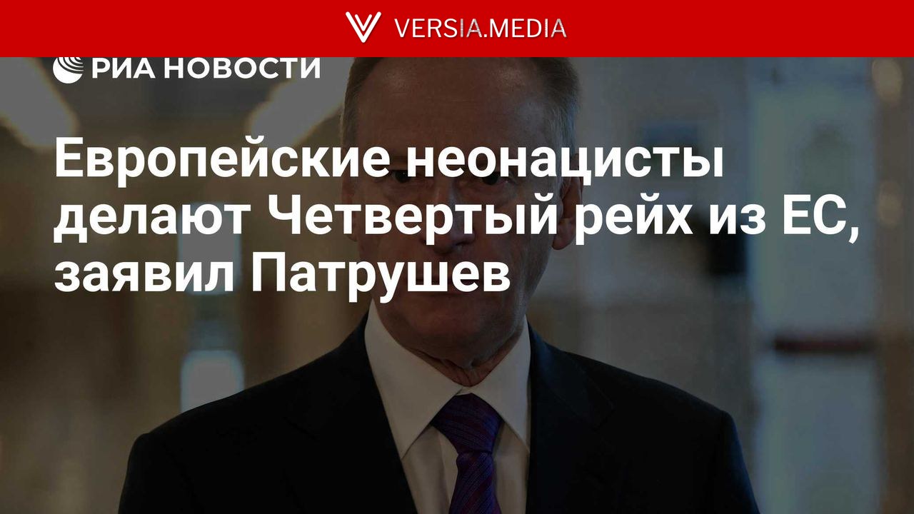 Европейские неонацисты делают Четвертый рейх из ЕС, заявил Патрушев — World News | Versia.media
