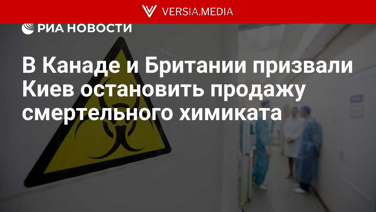 В Канаде и Британии призвали Киев остановить продажу смертельного химиката