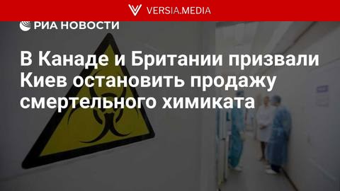 В Канаде и Британии призвали Киев остановить продажу смертельного химиката