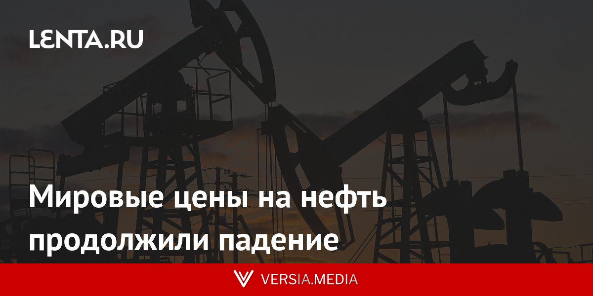 Мировые цены на нефть продолжили падение