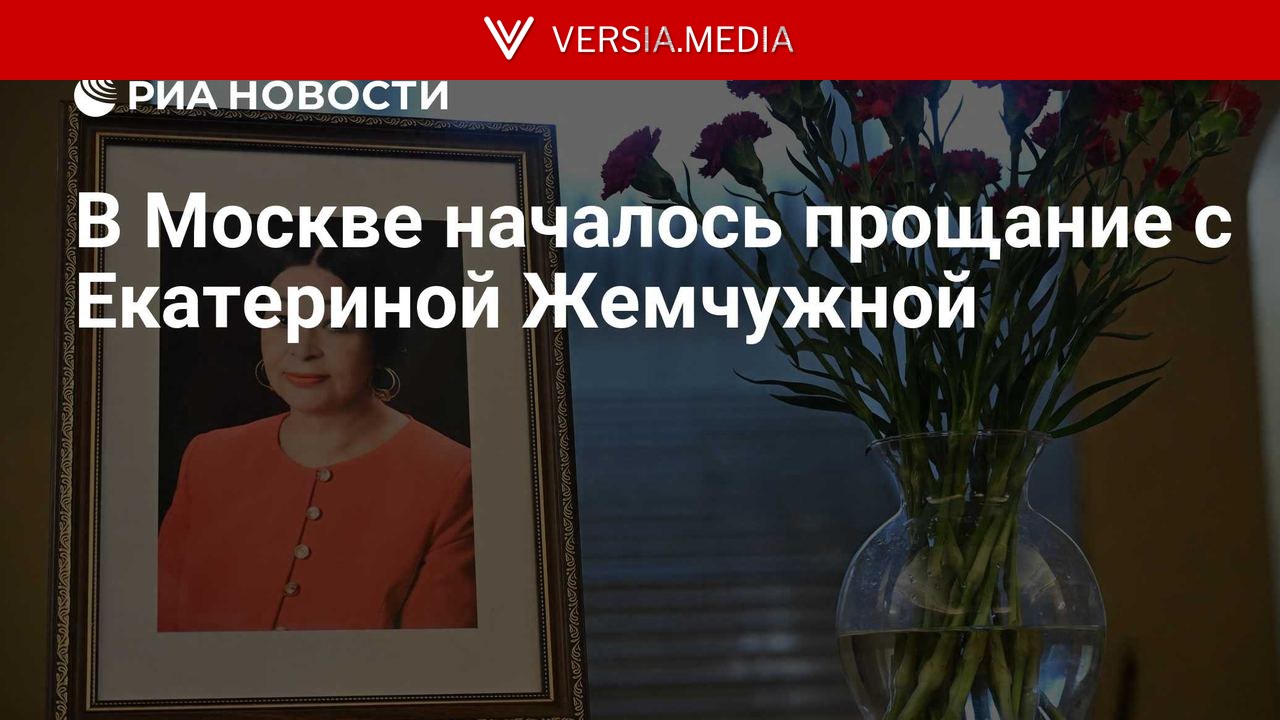 В Москве началось прощание с Екатериной Жемчужной