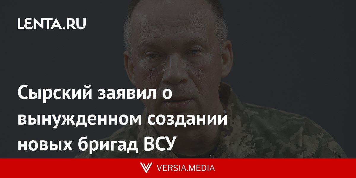 Сырский заявил о вынужденном создании новых бригад ВСУ