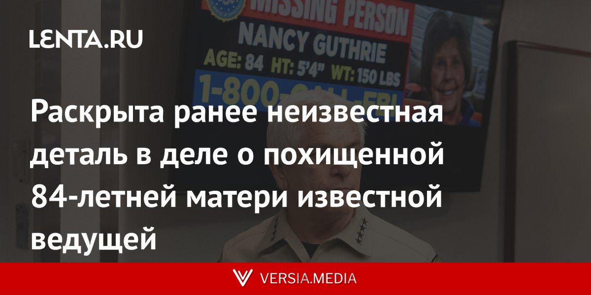 Раскрыта ранее неизвестная деталь в деле о похищенной 84-летней матери известной ведущей