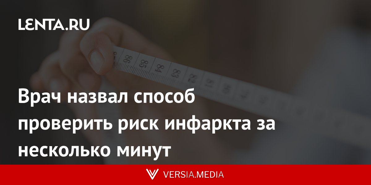 Врач назвал способ проверить риск инфаркта за несколько минут