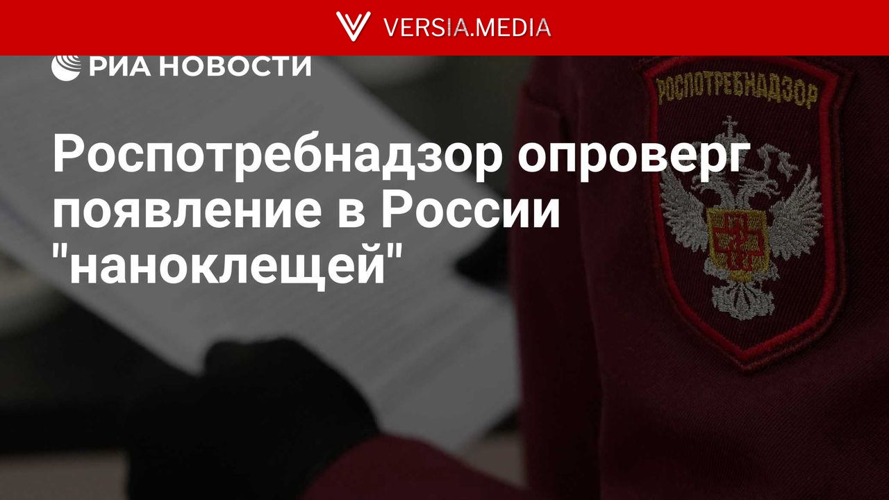 Роспотребнадзор опроверг появление в России
