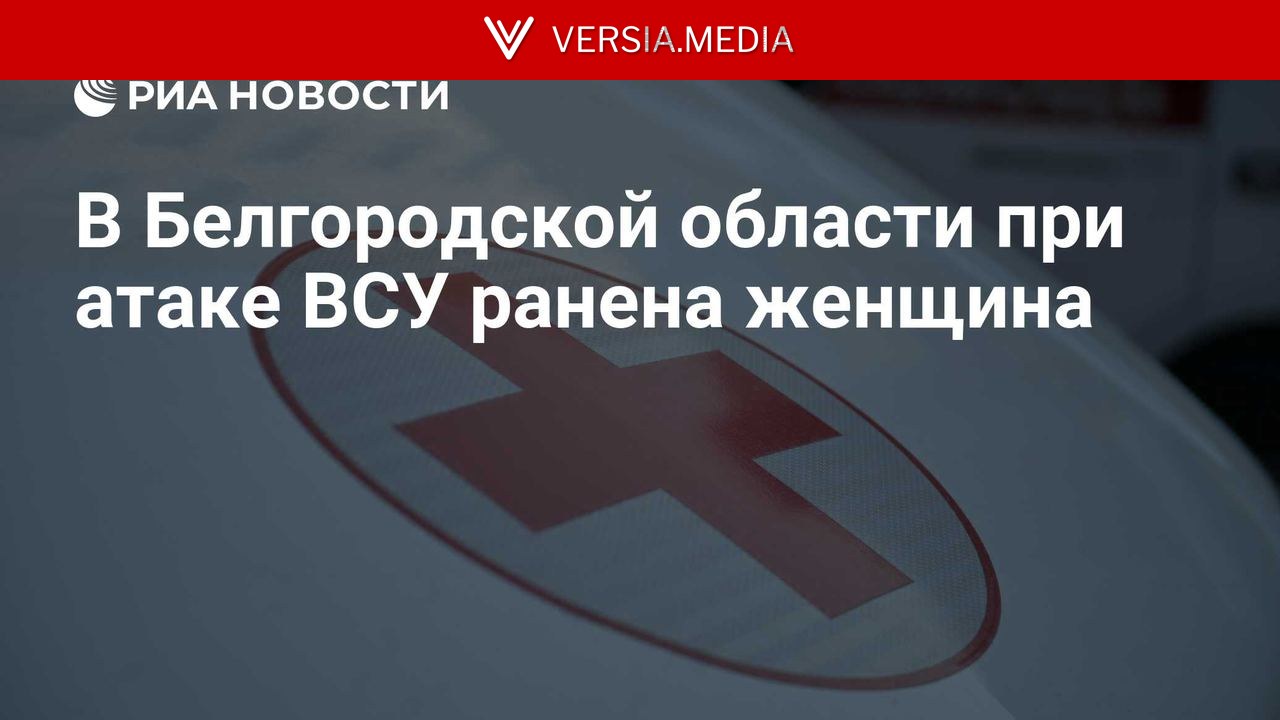 В Белгородской области при атаке ВСУ ранена женщина
