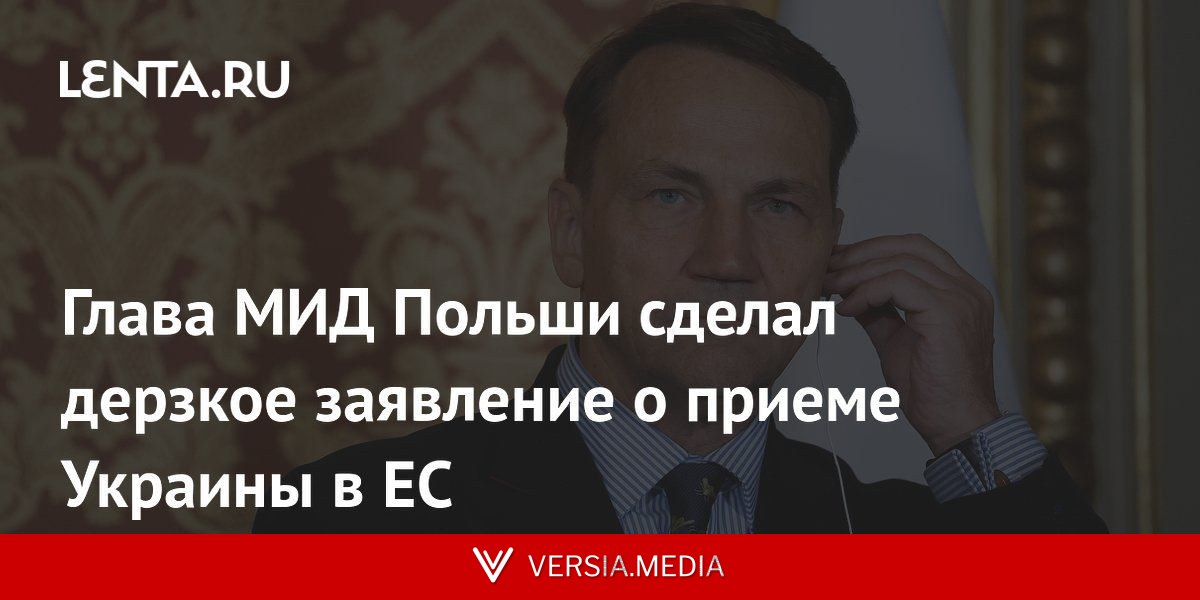 Глава МИД Польши сделал дерзкое заявление о приеме Украины в ЕС
