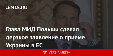 Глава МИД Польши сделал дерзкое заявление о приеме Украины в ЕС