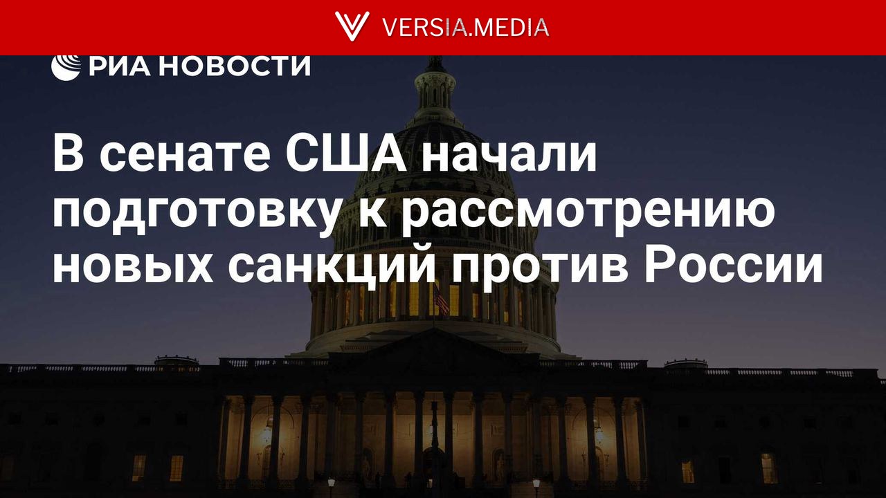 В сенате США начали подготовку к рассмотрению новых санкций против России