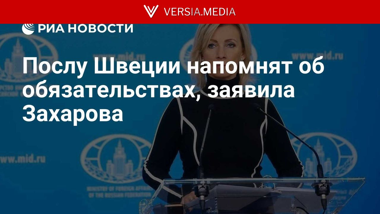 Послу Швеции напомнят об обязательствах, заявила Захарова