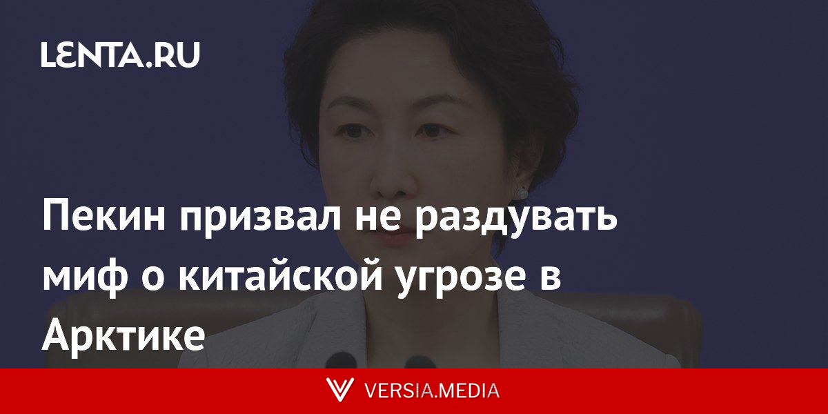 Пекин призвал не раздувать миф о китайской угрозе в Арктике