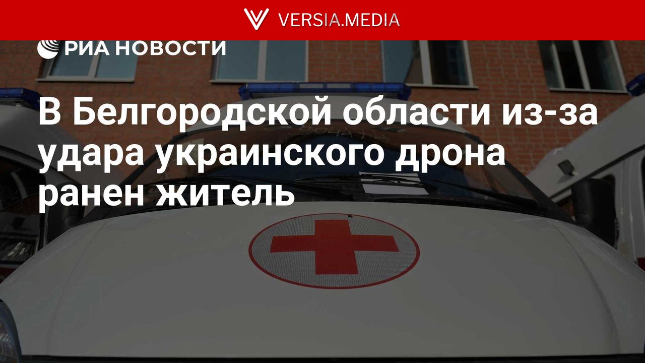 В Белгородской области из-за удара украинского дрона ранен житель