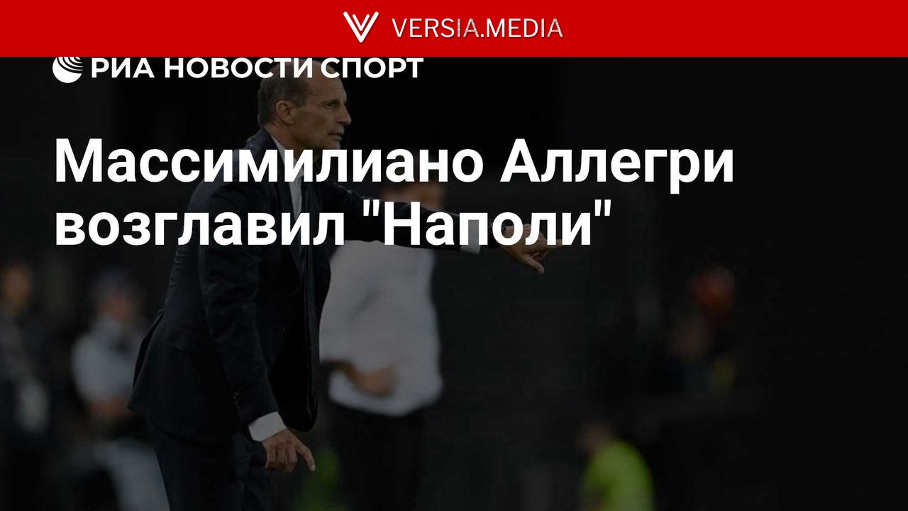 Массимилиано Аллегри возглавил
