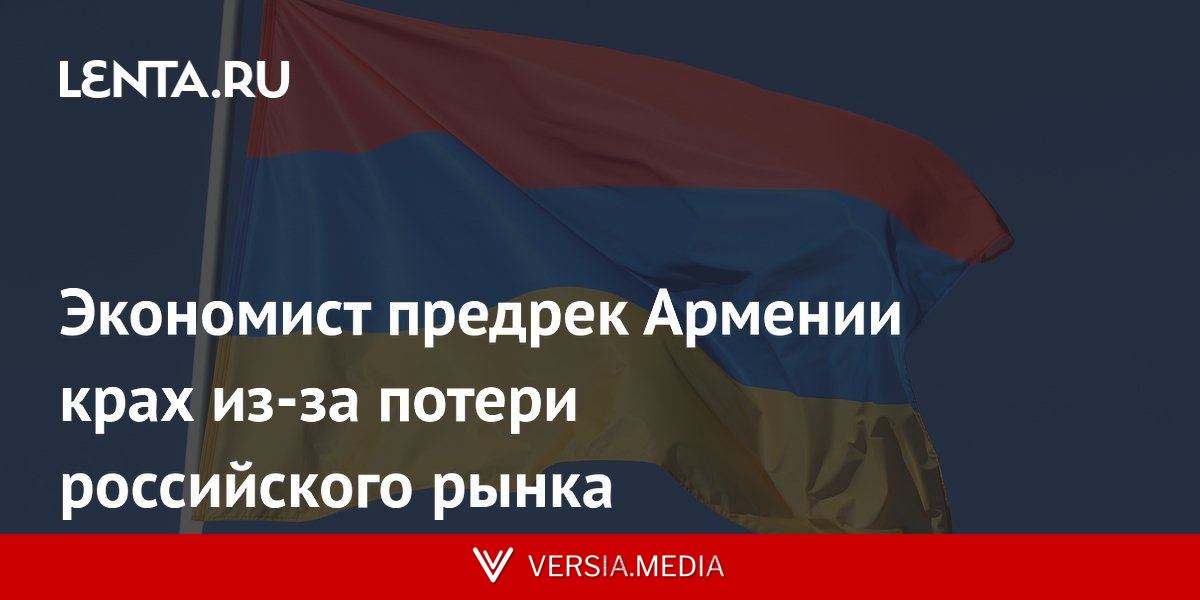 Экономист предрек Армении крах из-за потери российского рынка