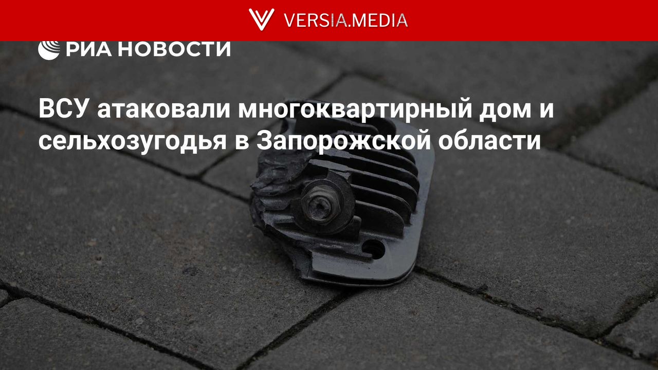 ВСУ атаковали многоквартирный дом и сельхозугодья в Запорожской области