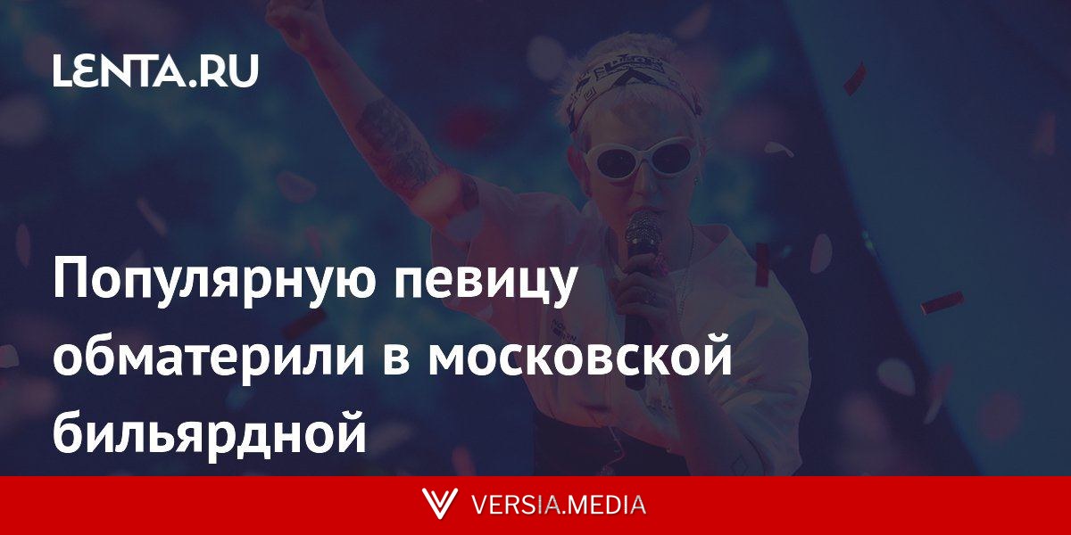 Популярную певицу обматерили в московской бильярдной