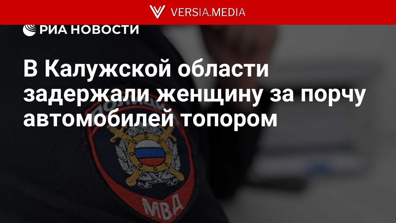 В Калужской области задержали женщину за порчу автомобилей топором
