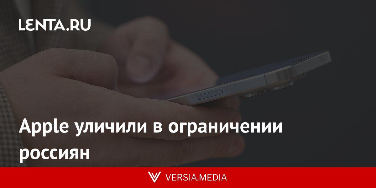 Apple уличили в ограничении россиян