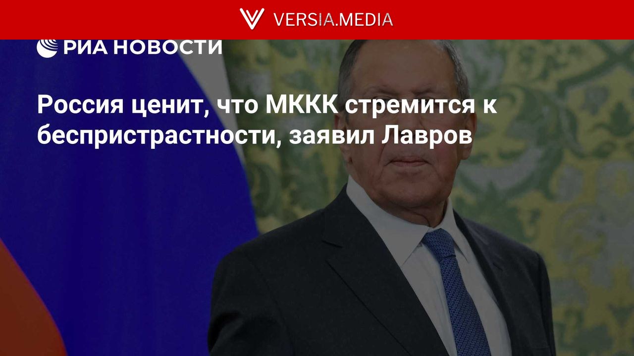 Россия ценит, что МККК стремится к беспристрастности, заявил Лавров