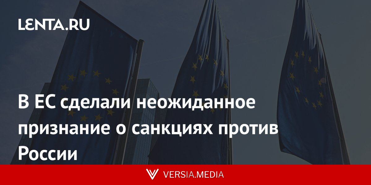 В ЕС сделали неожиданное признание о санкциях против России