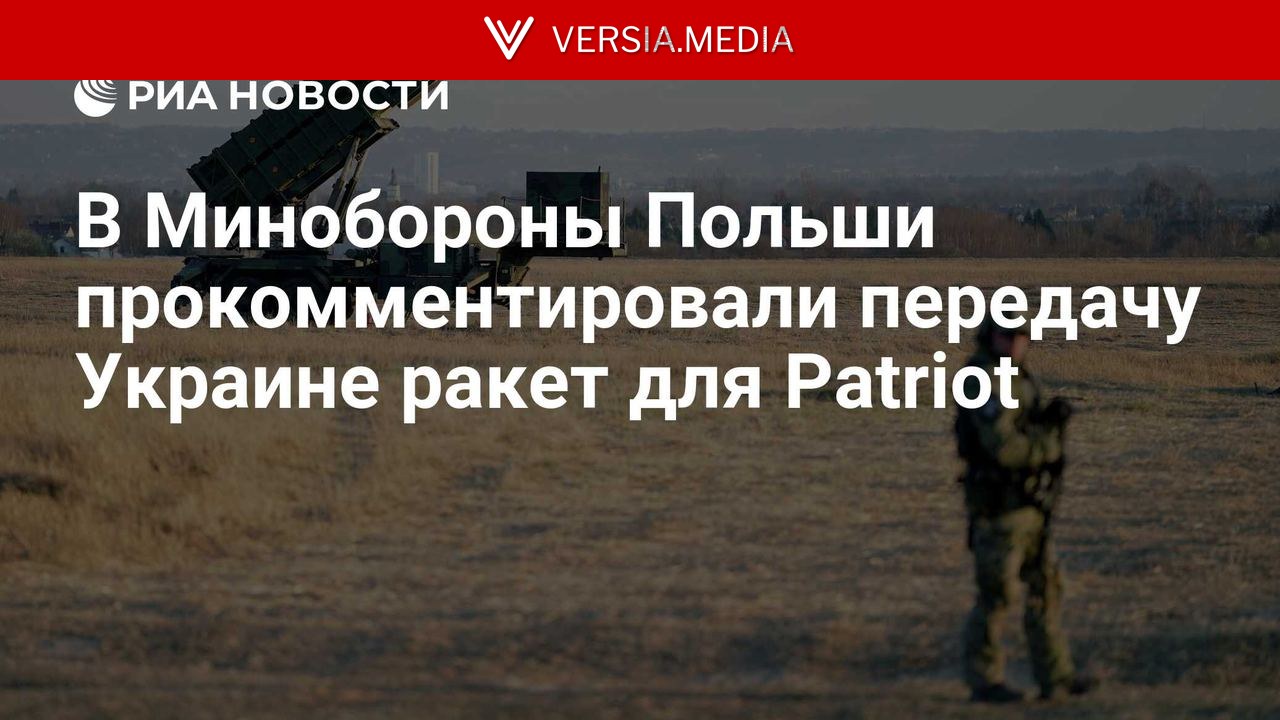 В Минобороны Польши прокомментировали передачу Украине ракет для Patriot