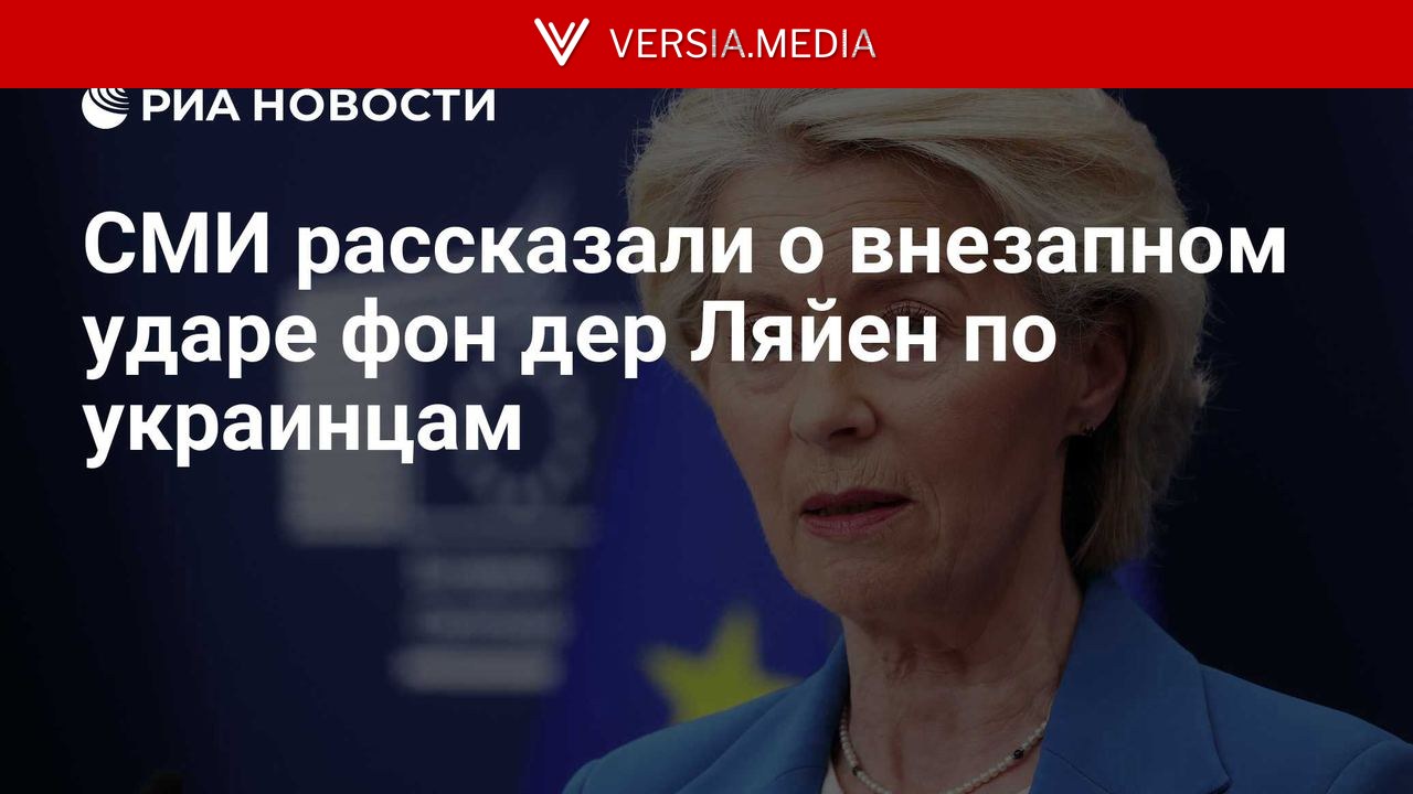 СМИ рассказали о внезапном ударе фон дер Ляйен по украинцам