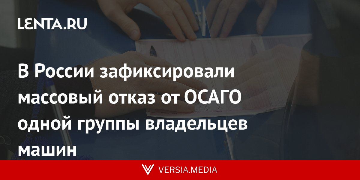В России зафиксировали массовый отказ от ОСАГО одной группы владельцев машин