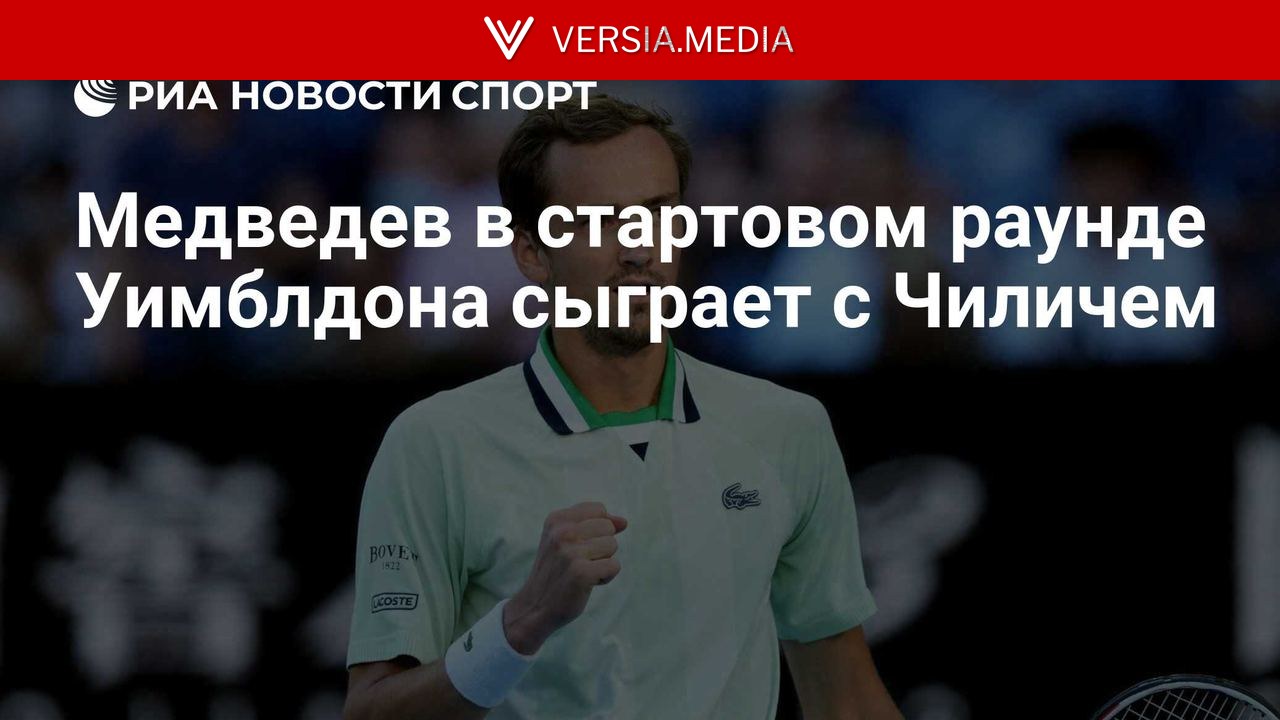 Медведев в стартовом раунде Уимблдона сыграет с Чиличем