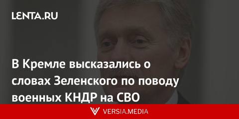 В Кремле высказались о словах Зеленского по поводу военных КНДР на СВО