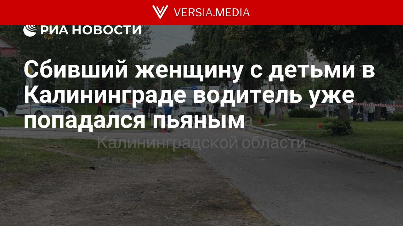 Сбивший женщину с детьми в Калининграде водитель уже попадался пьяным