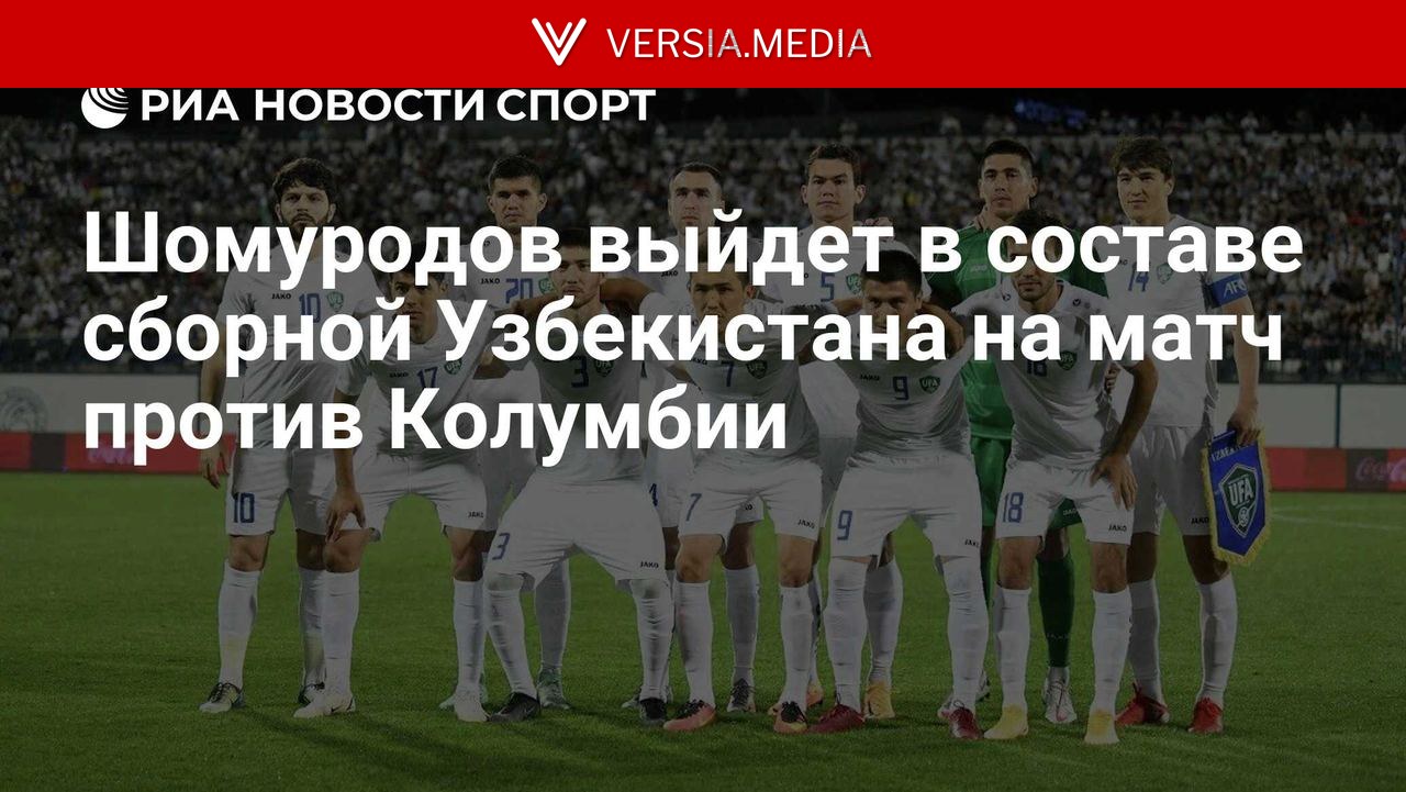 Шомуродов выйдет в составе сборной Узбекистана на матч против Колумбии