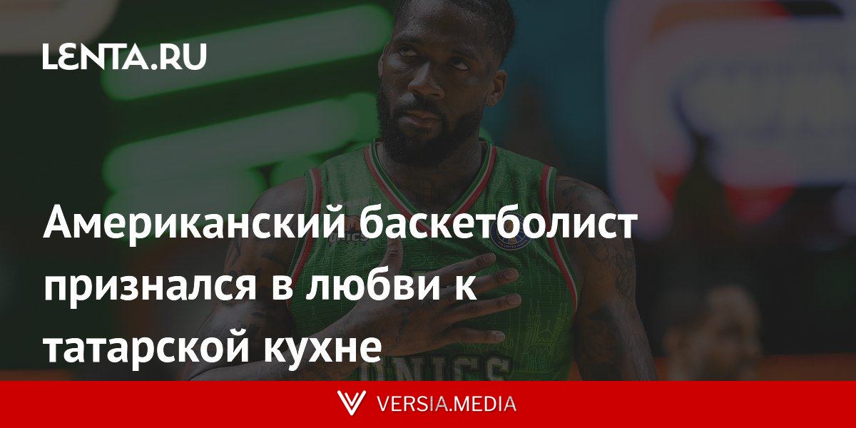 Американский баскетболист признался в любви к татарской кухне