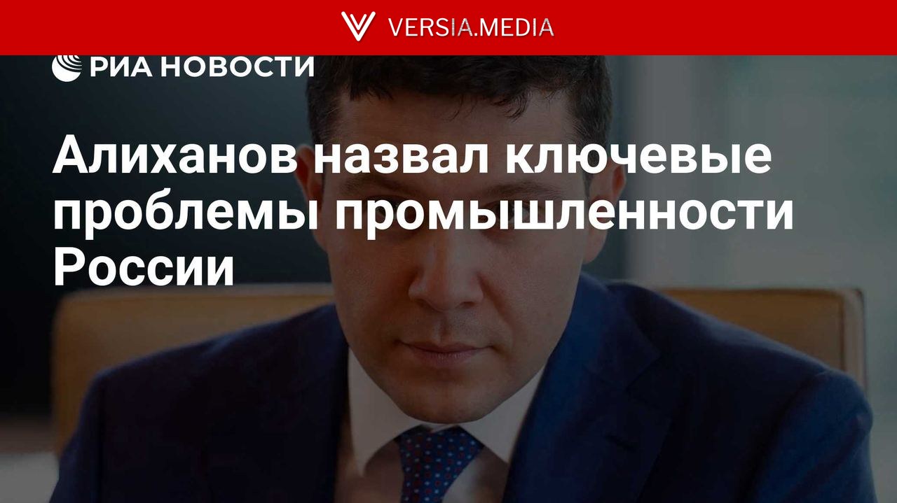 Алиханов назвал ключевые проблемы промышленности России