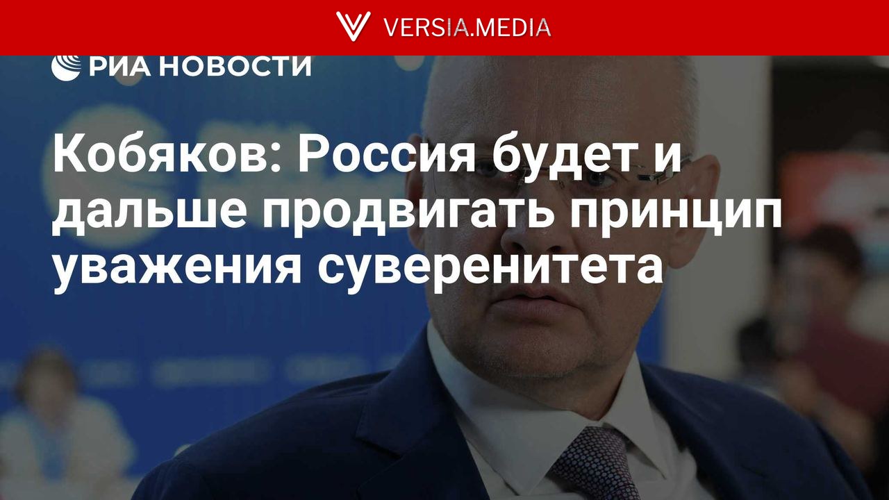 Кобяков: Россия будет и дальше продвигать принцип уважения суверенитета
