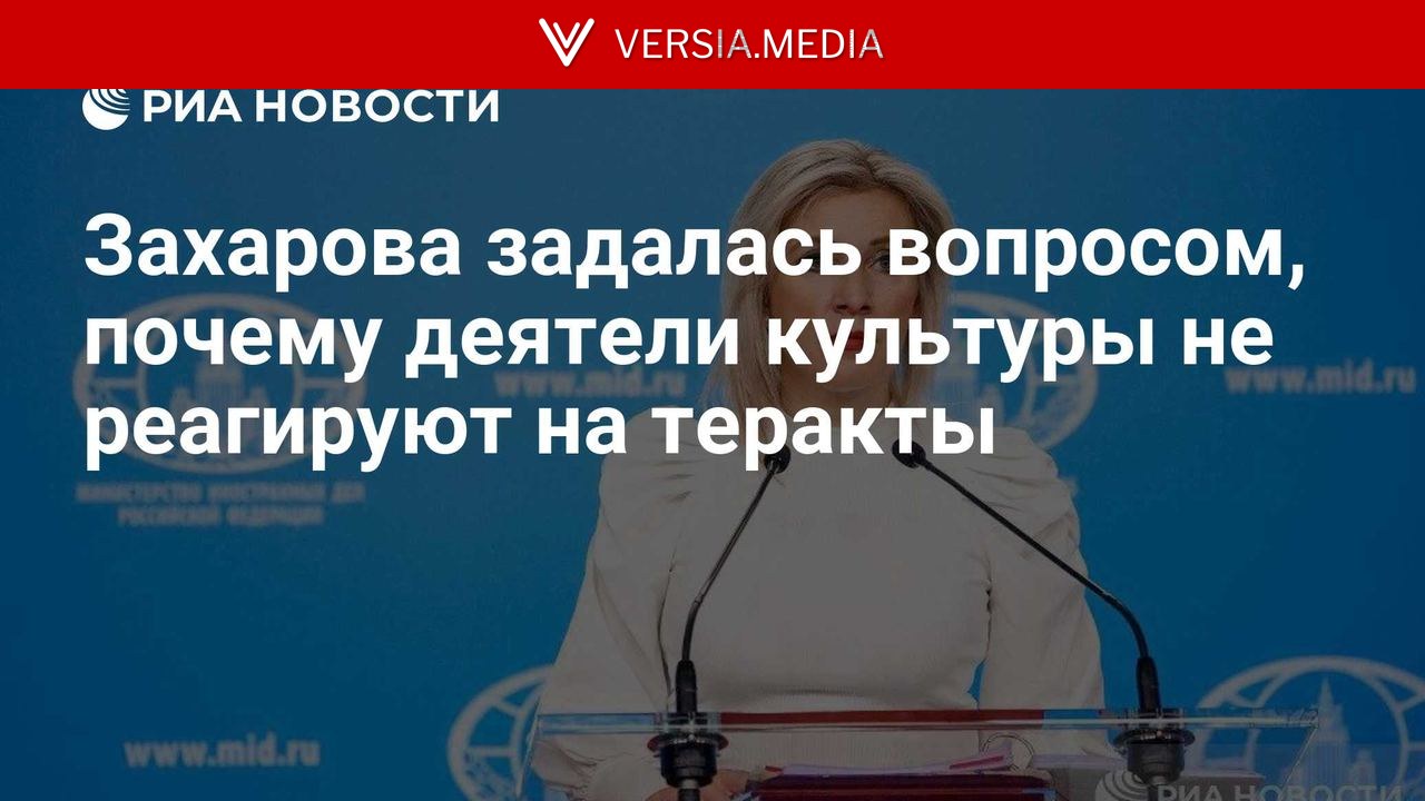 Захарова задалась вопросом, почему деятели культуры не реагируют на теракты