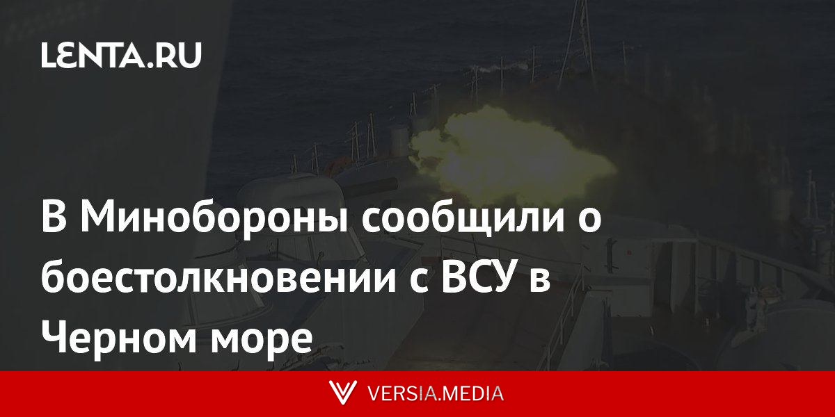 В Минобороны сообщили о боестолкновении с ВСУ в Черном море