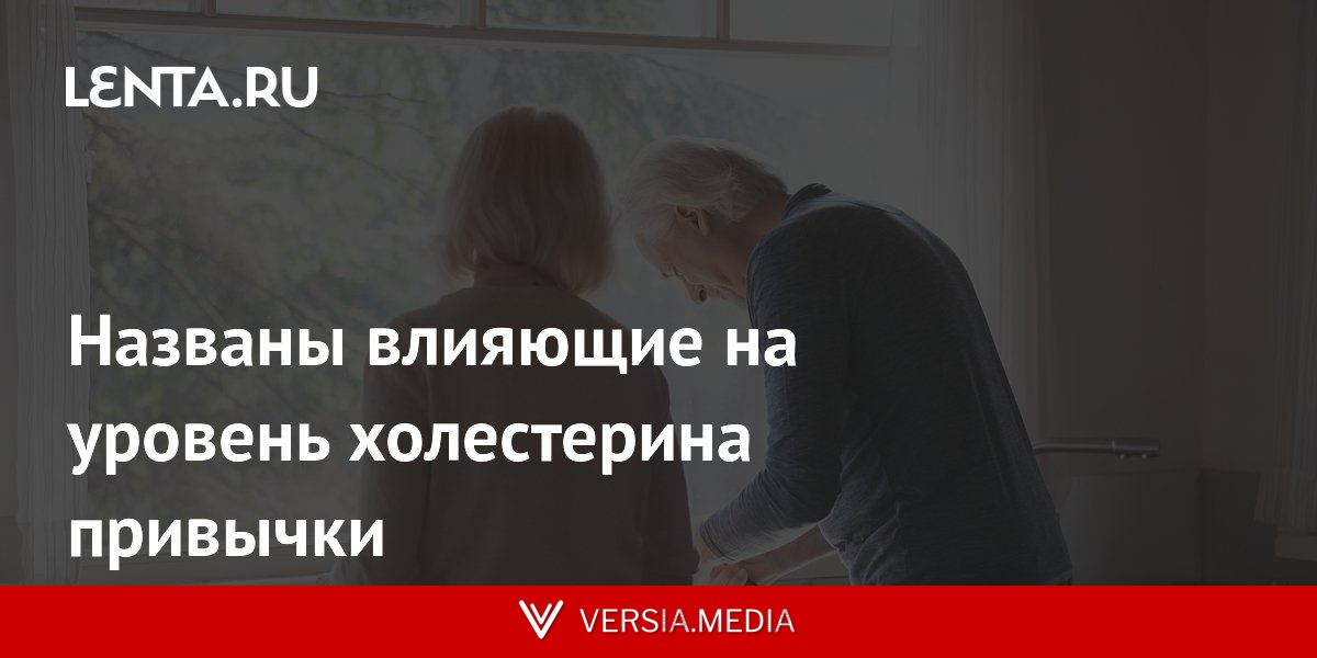 Названы влияющие на уровень холестерина привычки
